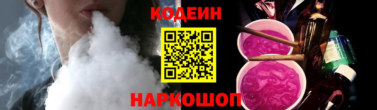 Codein напиток Lean (лин) Архангельск